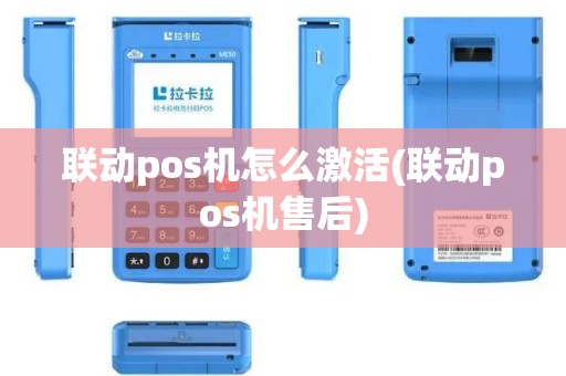 联动pos机怎么激活(联动pos机售后)