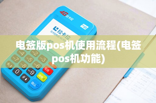 电签版pos机使用流程(电签pos机功能)