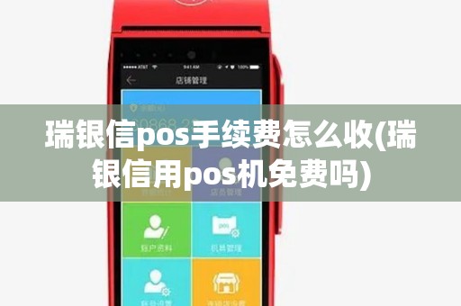 瑞银信pos手续费怎么收(瑞银信用pos机免费吗)