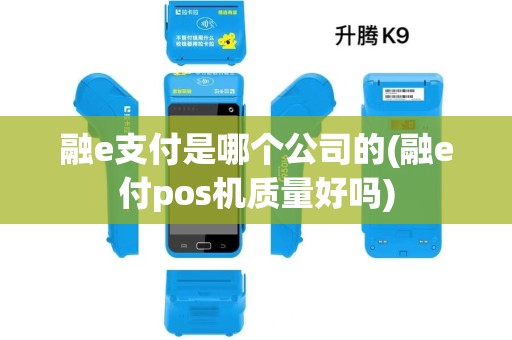 融e支付是哪个公司的(融e付pos机质量好吗)