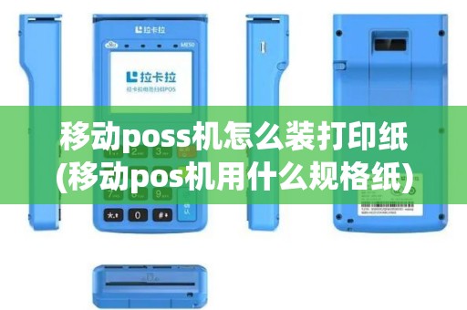 移动poss机怎么装打印纸(移动pos机用什么规格纸)