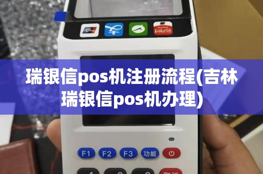 瑞银信pos机注册流程(吉林瑞银信pos机办理)