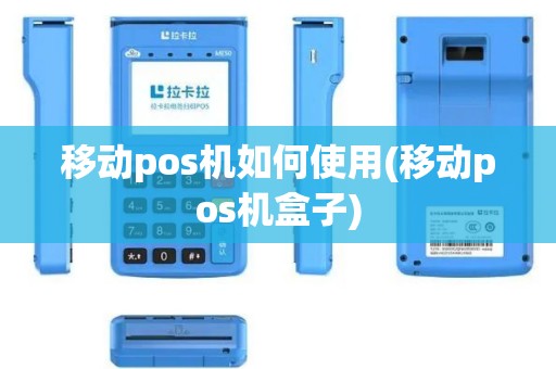 移动pos机如何使用(移动pos机盒子)