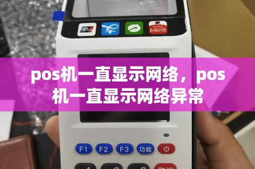 pos机一直显示网络，pos机一直显示网络异常