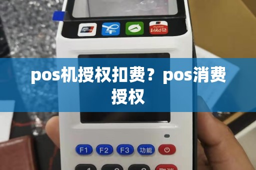 pos机授权扣费？pos消费授权