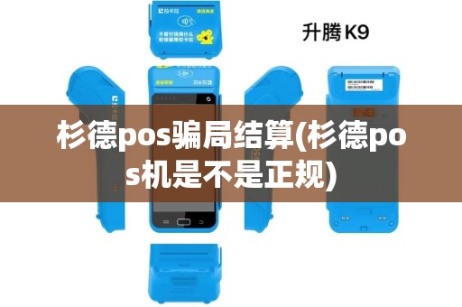 杉德pos骗局结算(杉德pos机是不是正规)