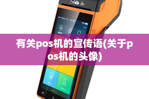 有关pos机的宣传语(关于pos机的头像)