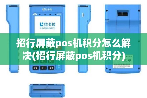 招行屏蔽pos机积分怎么解决(招行屏蔽pos机积分)