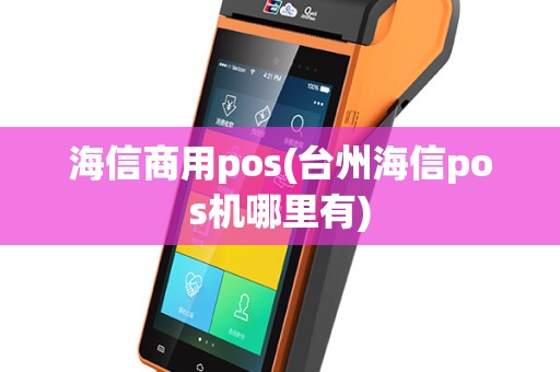 海信商用pos(台州海信pos机哪里有)