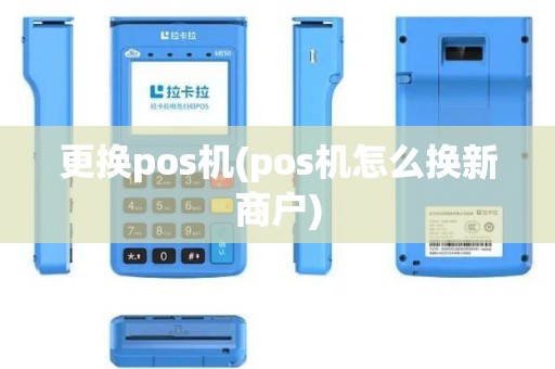 更换pos机(pos机怎么换新商户)