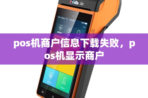 pos机商户信息下载失败，pos机显示商户