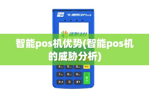 智能pos机优势(智能pos机的威胁分析)