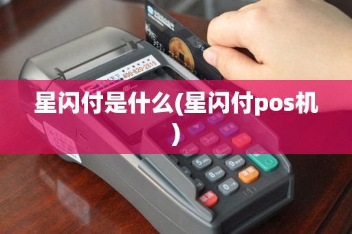 星闪付是什么(星闪付pos机)