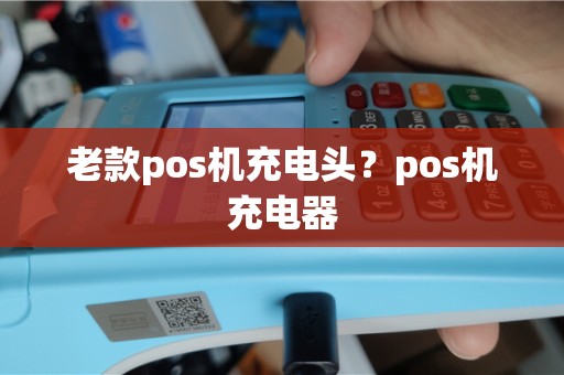 老款pos机充电头？pos机充电器