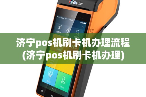 济宁pos机刷卡机办理流程(济宁pos机刷卡机办理)