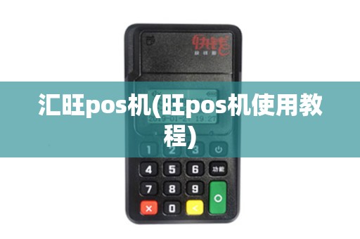 汇旺pos机(旺pos机使用教程)