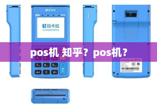 pos机 知乎？pos机？