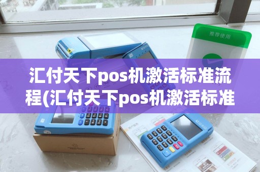 汇付天下pos机激活标准流程(汇付天下pos机激活标准)