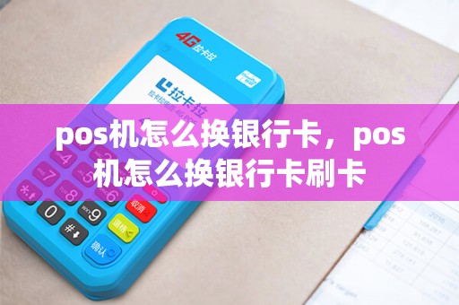 pos机怎么换银行卡，pos机怎么换银行卡刷卡