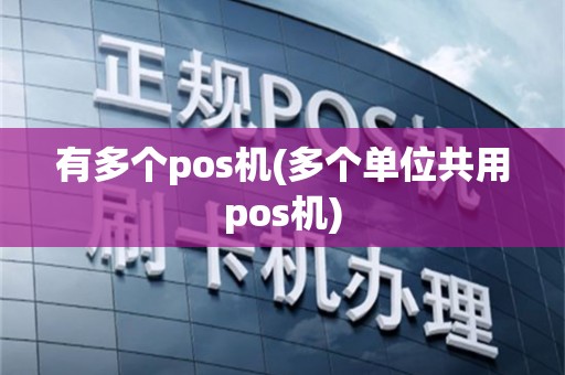 有多个pos机(多个单位共用pos机)