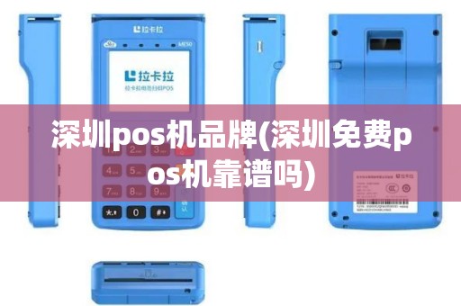 深圳pos机品牌(深圳免费pos机靠谱吗)