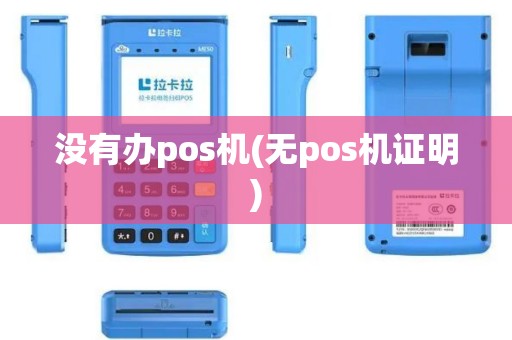没有办pos机(无pos机证明)