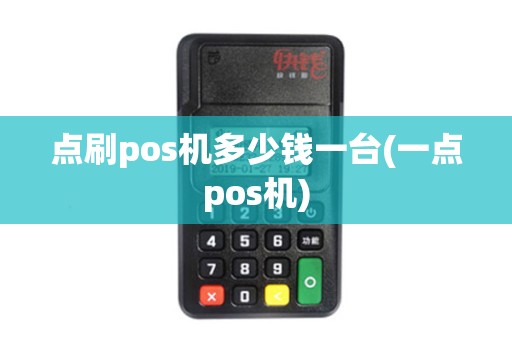 点刷pos机多少钱一台(一点pos机)