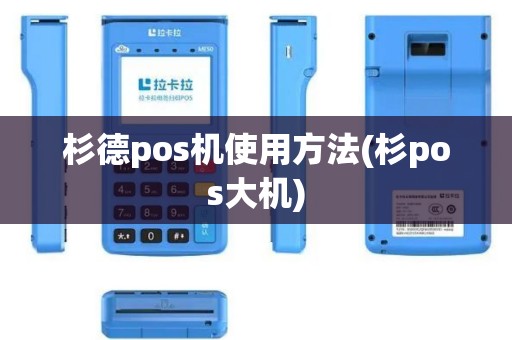 杉德pos机使用方法(杉pos大机)