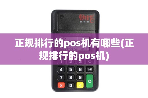 正规排行的pos机有哪些(正规排行的pos机)