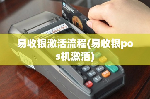 易收银激活流程(易收银pos机激活)