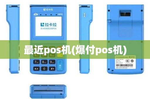 最近pos机(爆付pos机)