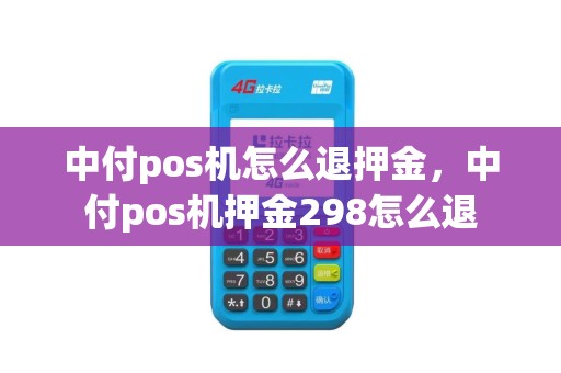 中付pos机怎么退押金，中付pos机押金298怎么退