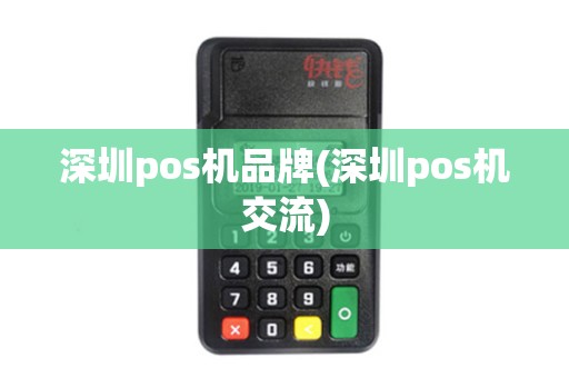 深圳pos机品牌(深圳pos机交流)