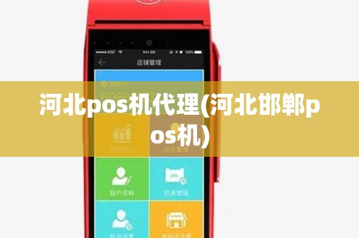 河北pos机代理(河北邯郸pos机)