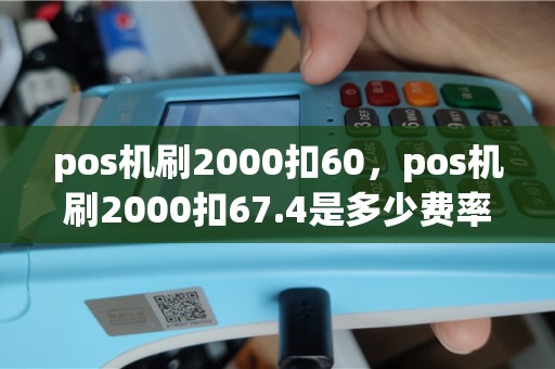pos机刷2000扣60，pos机刷2000扣67.4是多少费率