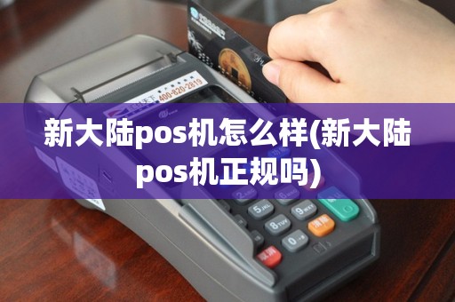 新大陆pos机怎么样(新大陆pos机正规吗)