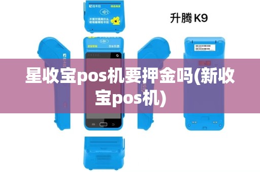 星收宝pos机要押金吗(新收宝pos机)