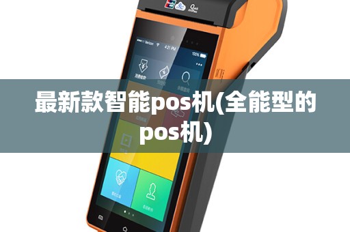最新款智能pos机(全能型的pos机)