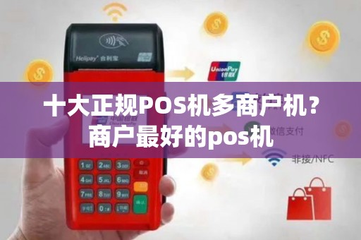 十大正规POS机多商户机？商户最好的pos机