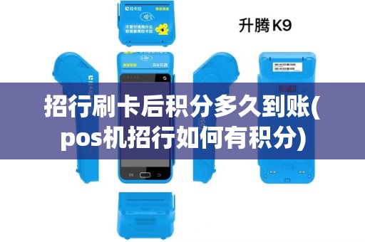 招行刷卡后积分多久到账(pos机招行如何有积分)