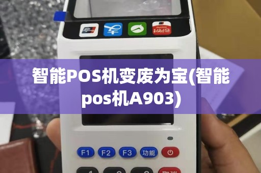 智能POS机变废为宝(智能pos机A903)