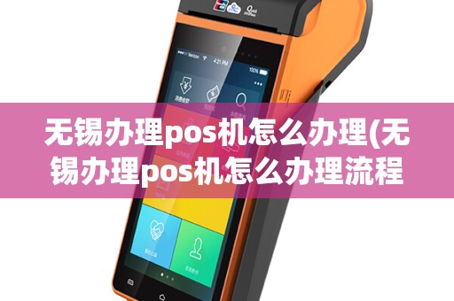 无锡办理pos机怎么办理(无锡办理pos机怎么办理流程)