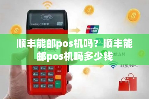 顺丰能邮pos机吗？顺丰能邮pos机吗多少钱