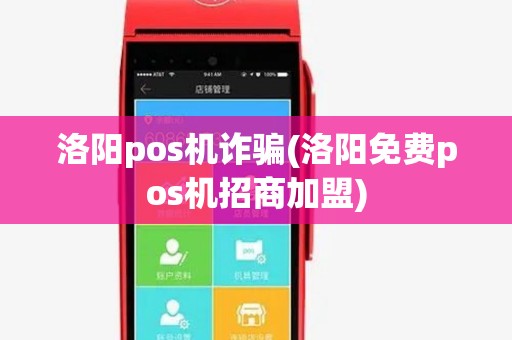 洛阳pos机诈骗(洛阳免费pos机招商加盟)