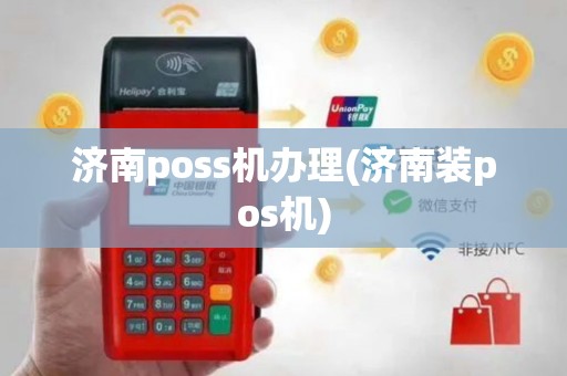 济南poss机办理(济南装pos机)
