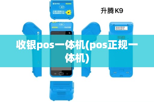 收银pos一体机(pos正规一体机)