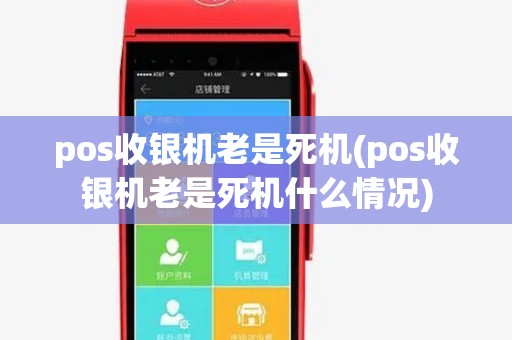 pos收银机老是死机(pos收银机老是死机什么情况)