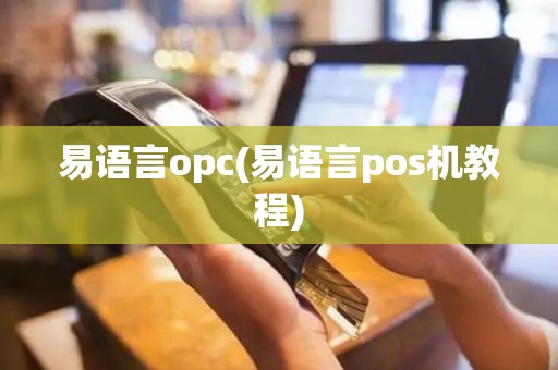 易语言opc(易语言pos机教程)