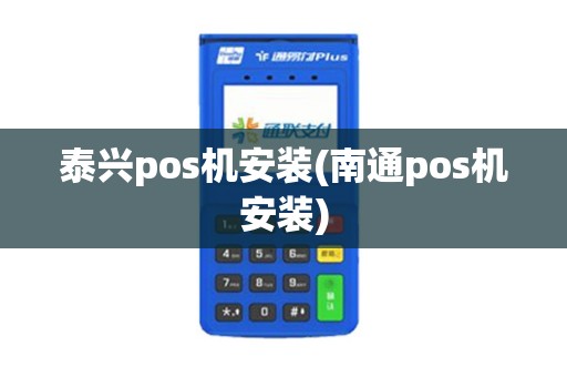 泰兴pos机安装(南通pos机安装)