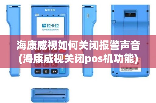 海康威视如何关闭报警声音(海康威视关闭pos机功能)